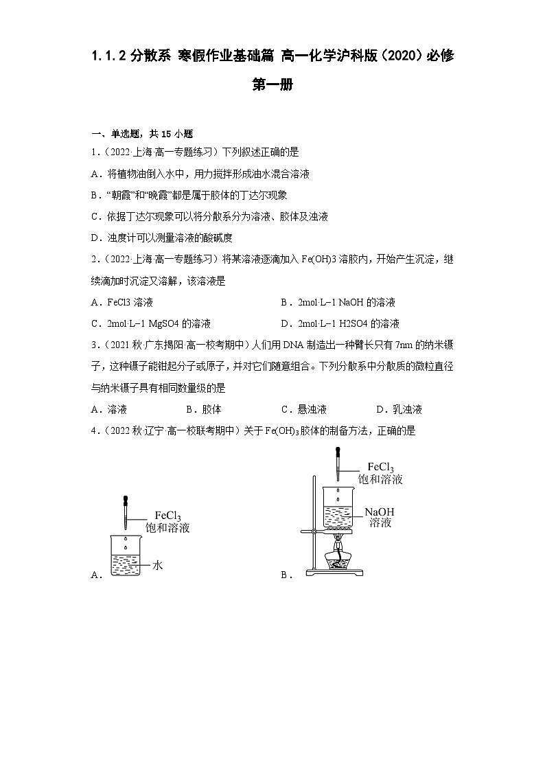 1.1.2分散系寒假作业基础篇2022_2023学年高一化学沪科版（2020）必修第一册01