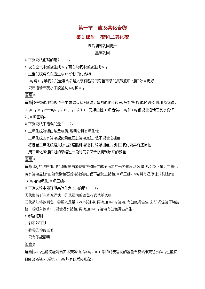 新教材适用2023年高中化学第5章化工生产中的重要非金属元素第1节硫及其化合物第1课时硫和二氧化硫课后习题新人教版必修第二册01