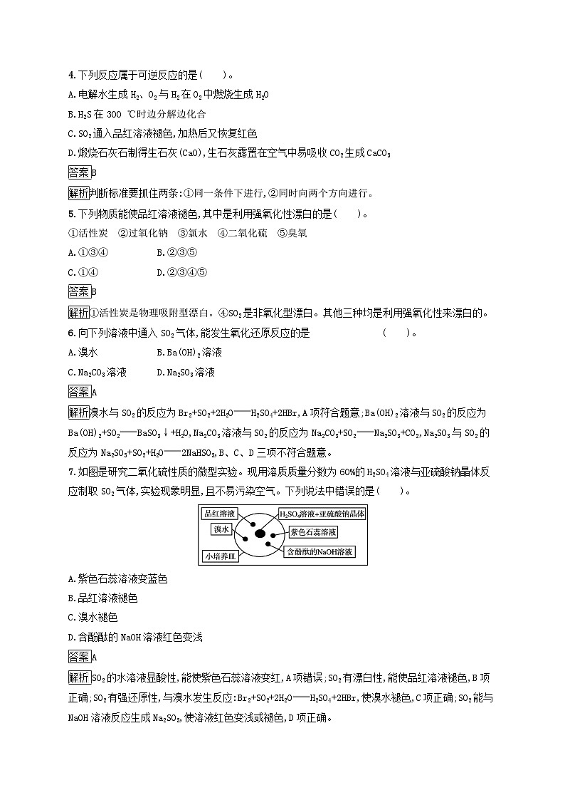 新教材适用2023年高中化学第5章化工生产中的重要非金属元素第1节硫及其化合物第1课时硫和二氧化硫课后习题新人教版必修第二册02