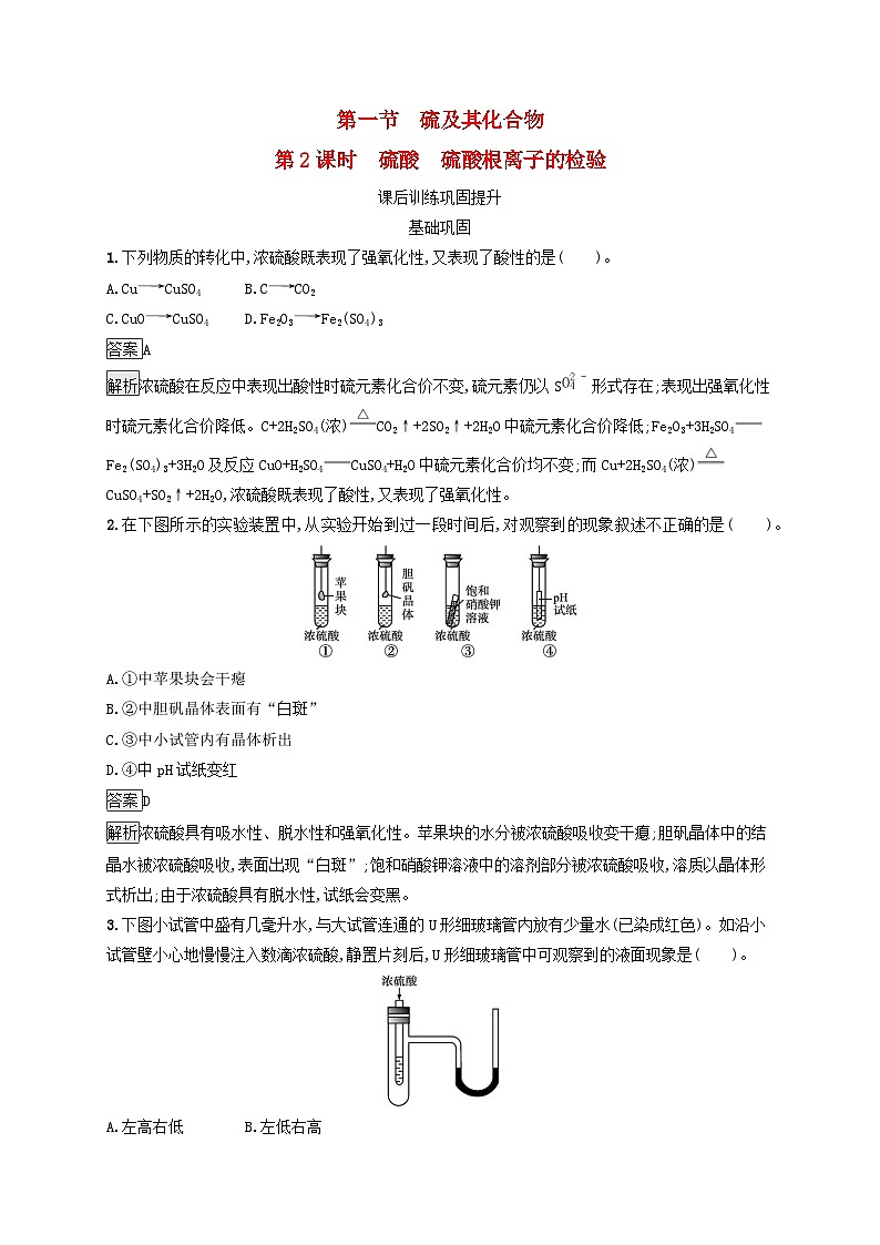 新教材适用2023年高中化学第5章化工生产中的重要非金属元素第1节硫及其化合物第2课时硫酸硫酸根离子的检验课后习题新人教版必修第二册01