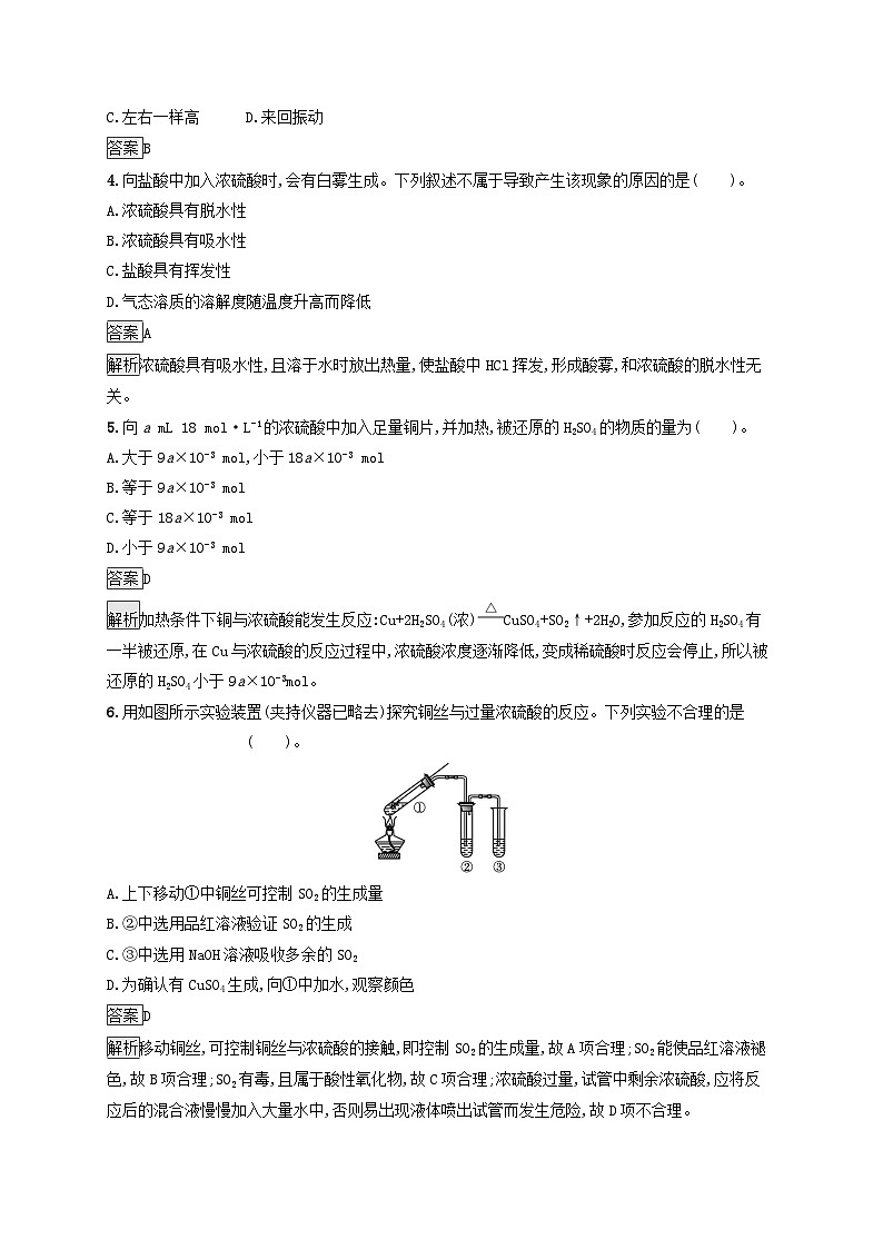 新教材适用2023年高中化学第5章化工生产中的重要非金属元素第1节硫及其化合物第2课时硫酸硫酸根离子的检验课后习题新人教版必修第二册02