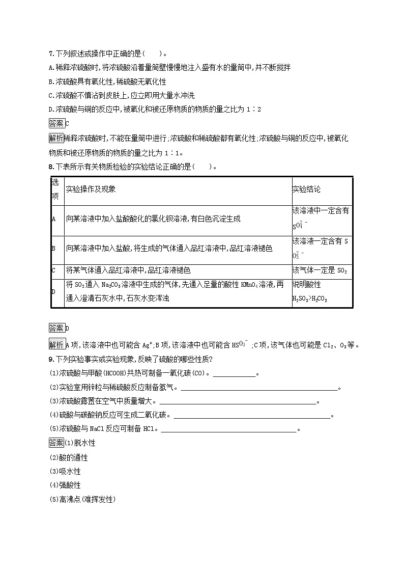 新教材适用2023年高中化学第5章化工生产中的重要非金属元素第1节硫及其化合物第2课时硫酸硫酸根离子的检验课后习题新人教版必修第二册03