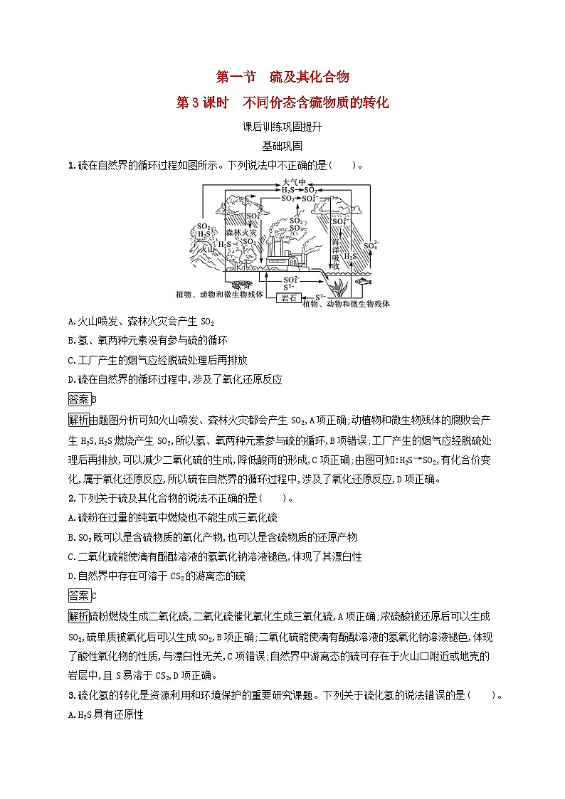 新教材适用2023年高中化学第5章化工生产中的重要非金属元素第1节硫及其化合物第3课时不同价态含硫物质的转化课后习题新人教版必修第二册01