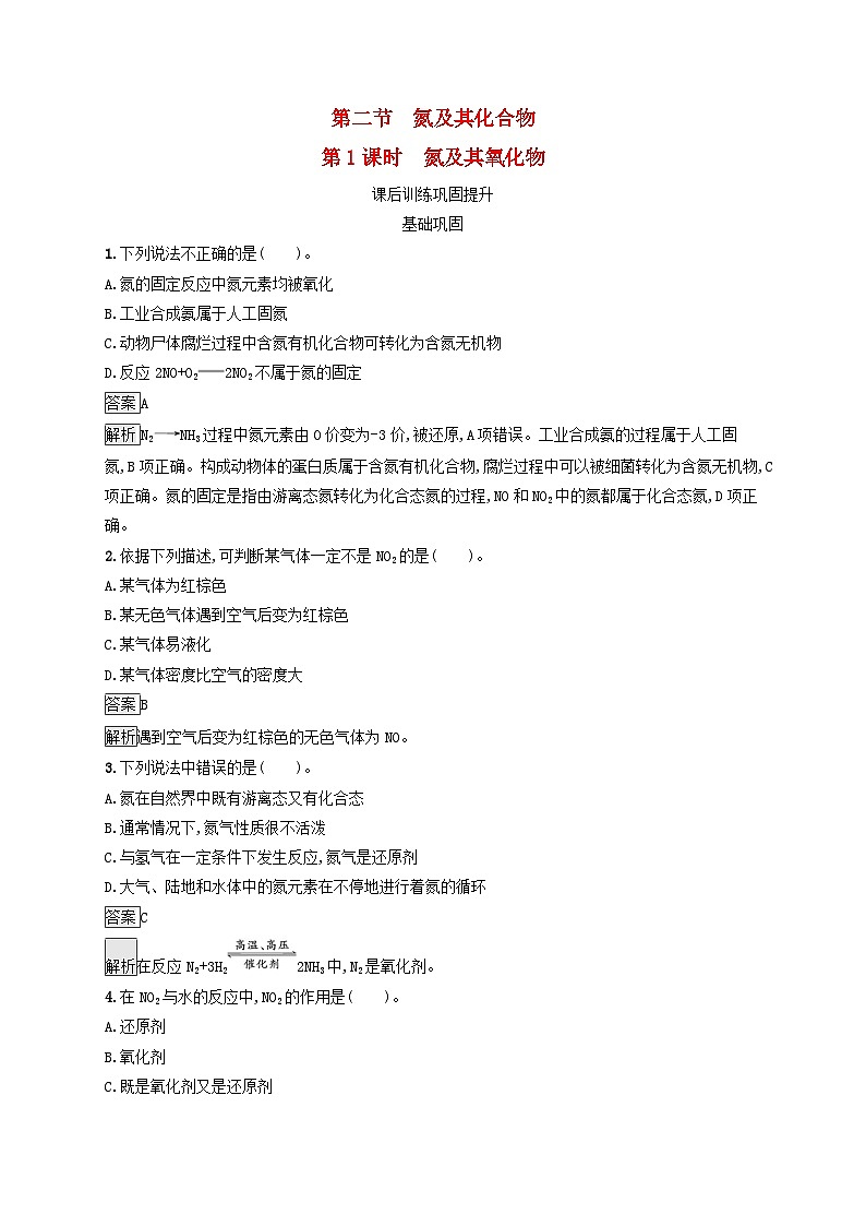 新教材适用2023年高中化学第5章化工生产中的重要非金属元素第2节氮及其化合物第1课时氮及其氧化物课后习题新人教版必修第二册第1页