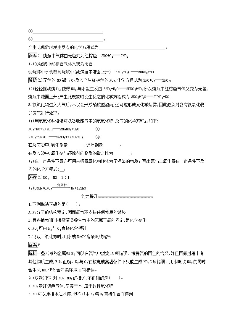 新教材适用2023年高中化学第5章化工生产中的重要非金属元素第2节氮及其化合物第1课时氮及其氧化物课后习题新人教版必修第二册第3页