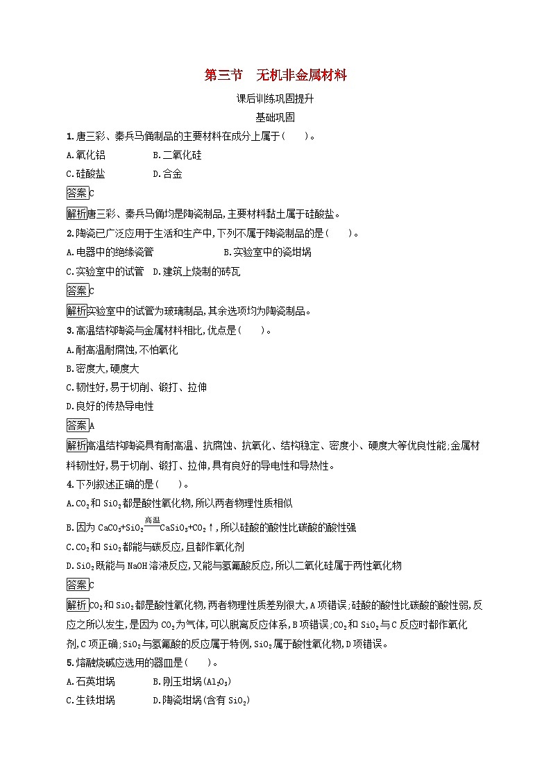 新教材适用2023年高中化学第5章化工生产中的重要非金属元素第3节无机非金属材料课后习题新人教版必修第二册01