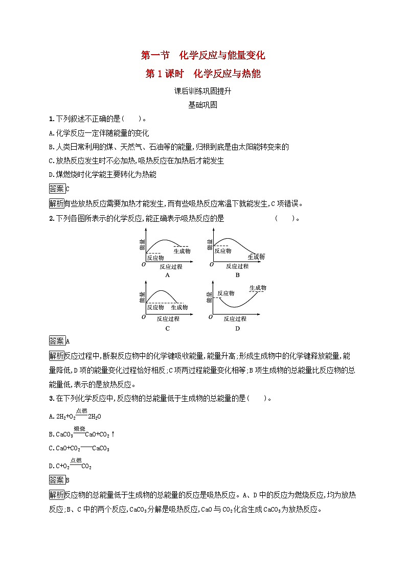 新教材适用2023年高中化学第6章化学反应与能量第1节化学反应与能量变化第1课时化学反应与热能课后习题新人教版必修第二册第1页