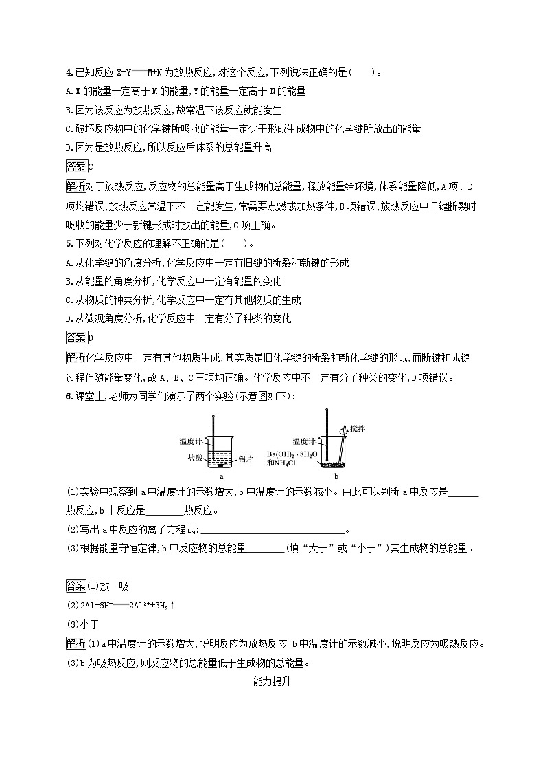 新教材适用2023年高中化学第6章化学反应与能量第1节化学反应与能量变化第1课时化学反应与热能课后习题新人教版必修第二册第2页