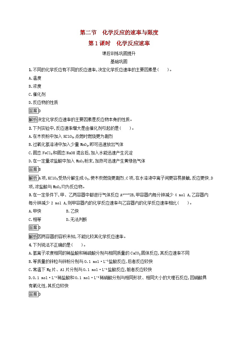 新教材适用2023年高中化学第6章化学反应与能量第2节化学反应的速率与限度第1课时化学反应速率课后习题新人教版必修第二册01