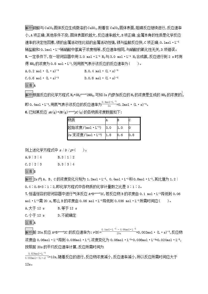 新教材适用2023年高中化学第6章化学反应与能量第2节化学反应的速率与限度第1课时化学反应速率课后习题新人教版必修第二册02