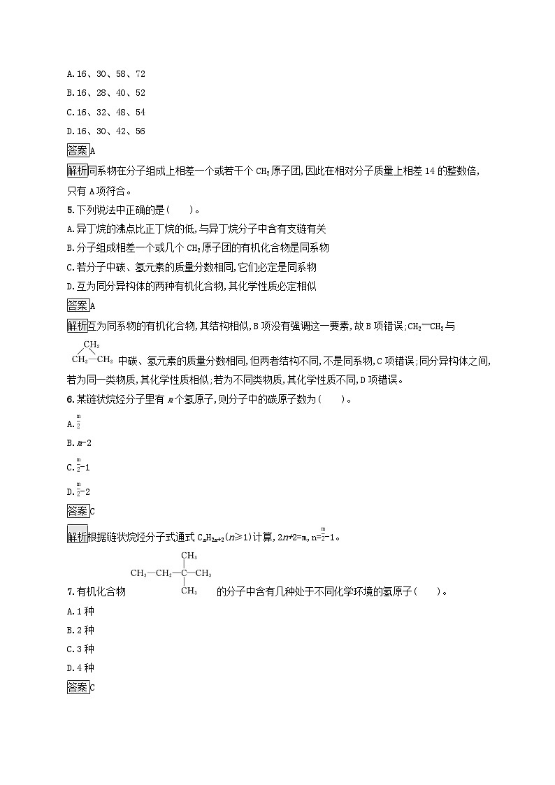 新教材适用2023年高中化学第7章有机化合物第1节认识有机化合物第1课时有机化合物中碳原子的成键特点烷烃的结构课后习题新人教版必修第二册第2页