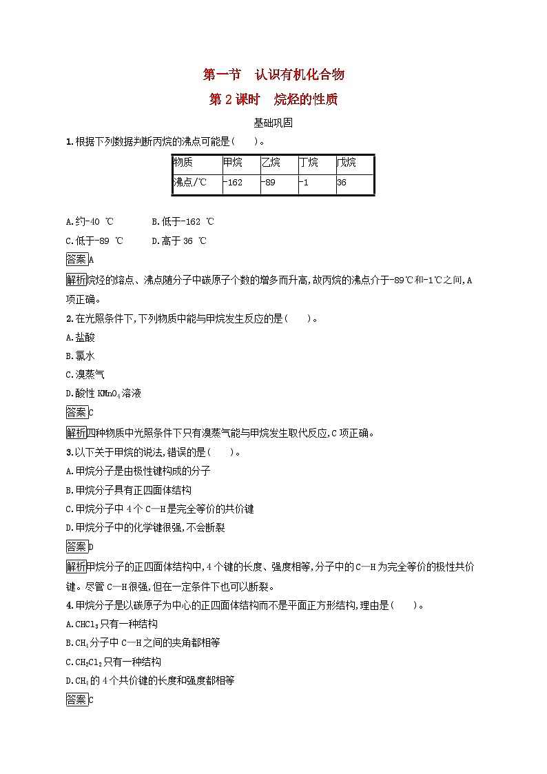 新教材适用2023年高中化学第7章有机化合物第1节认识有机化合物第2课时烷烃的性质课后习题新人教版必修第二册第1页