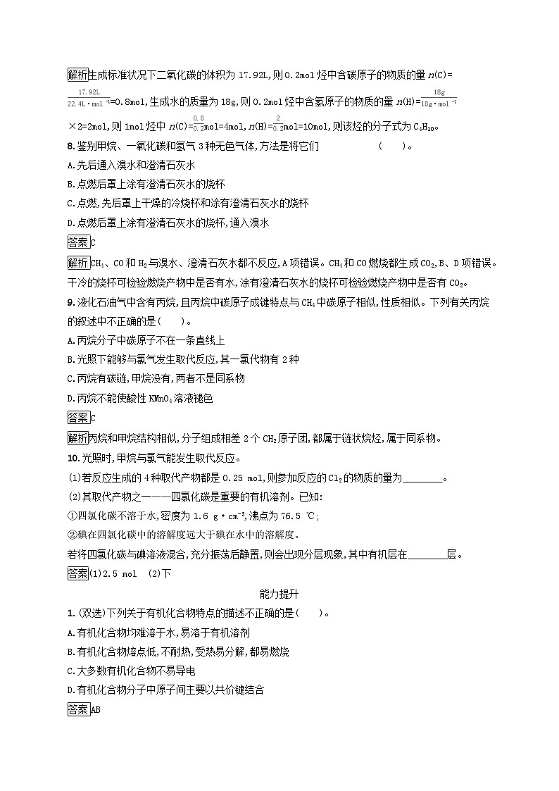 新教材适用2023年高中化学第7章有机化合物第1节认识有机化合物第2课时烷烃的性质课后习题新人教版必修第二册第3页