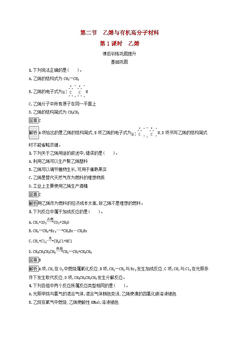 新教材适用2023年高中化学第7章有机化合物第2节乙烯与有机高分子材料第1课时乙烯课后习题新人教版必修第二册第1页