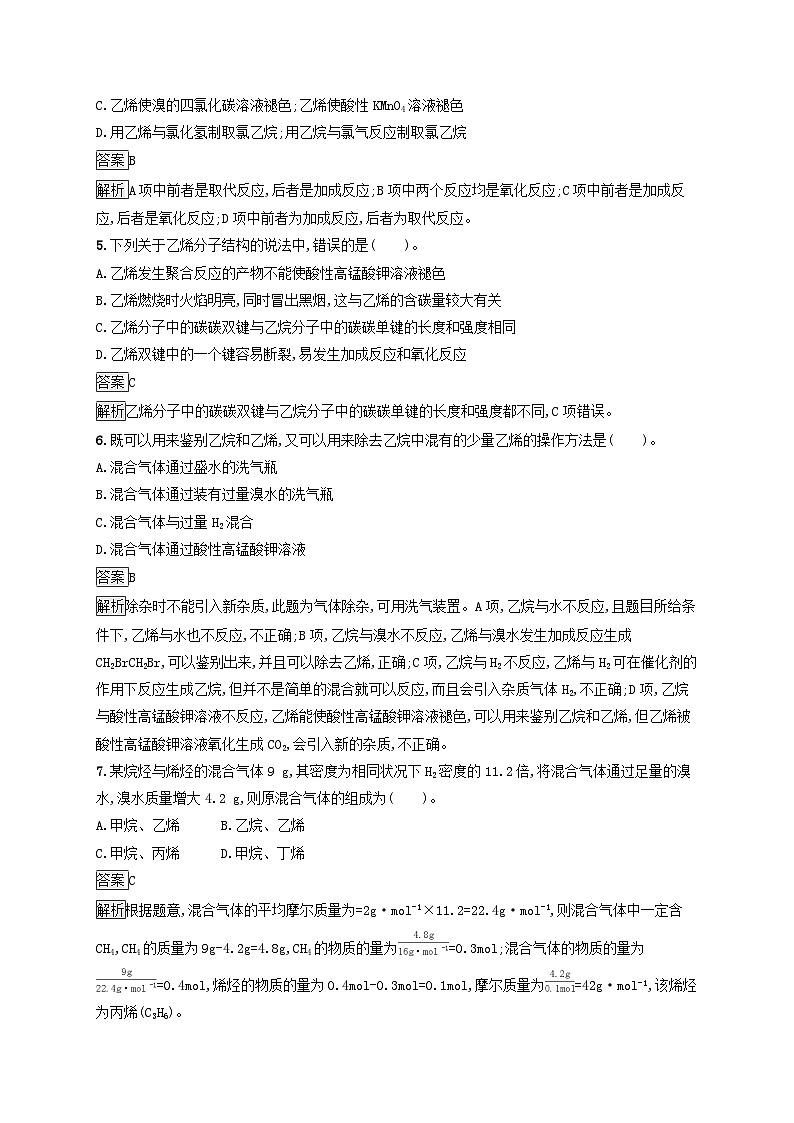 新教材适用2023年高中化学第7章有机化合物第2节乙烯与有机高分子材料第1课时乙烯课后习题新人教版必修第二册第2页