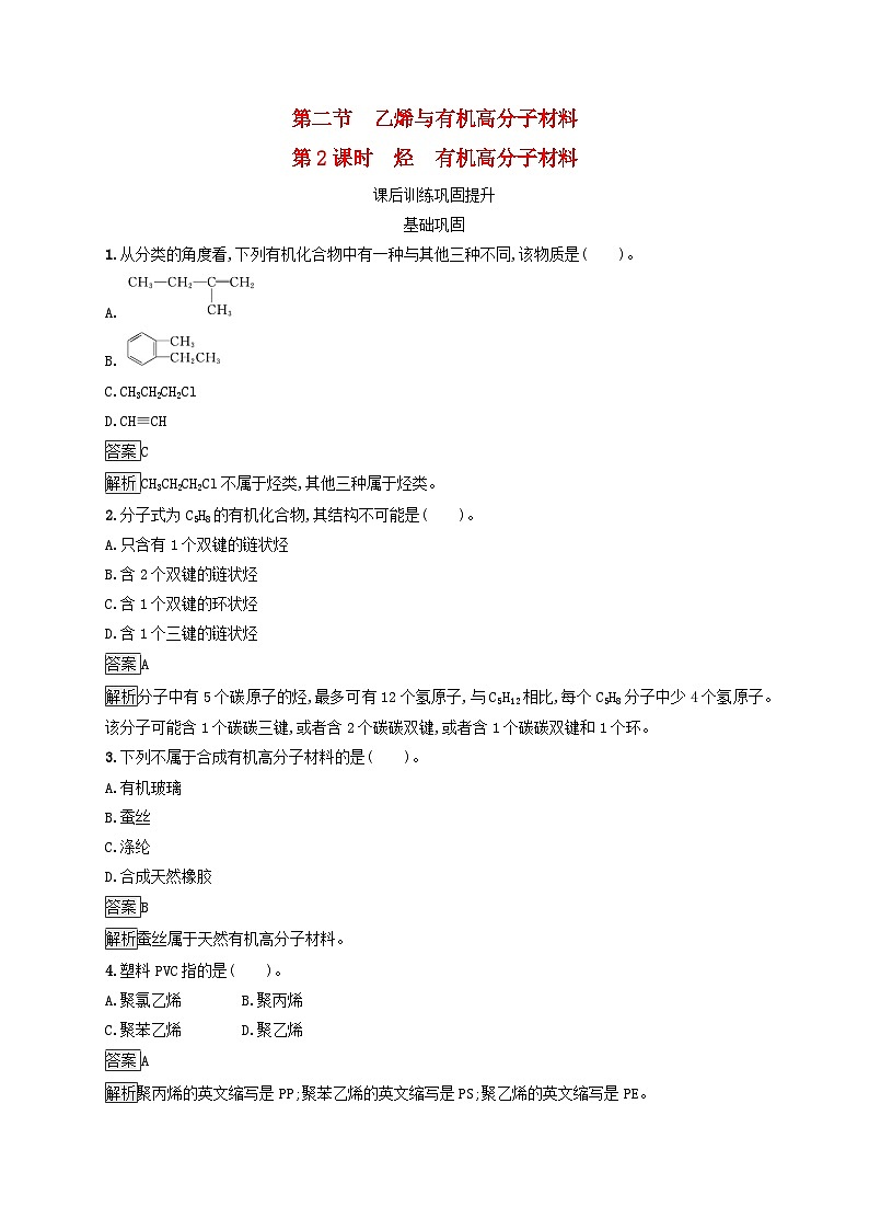 新教材适用2023年高中化学第7章有机化合物第2节乙烯与有机高分子材料第2课时烃有机高分子材料课后习题新人教版必修第二册第1页