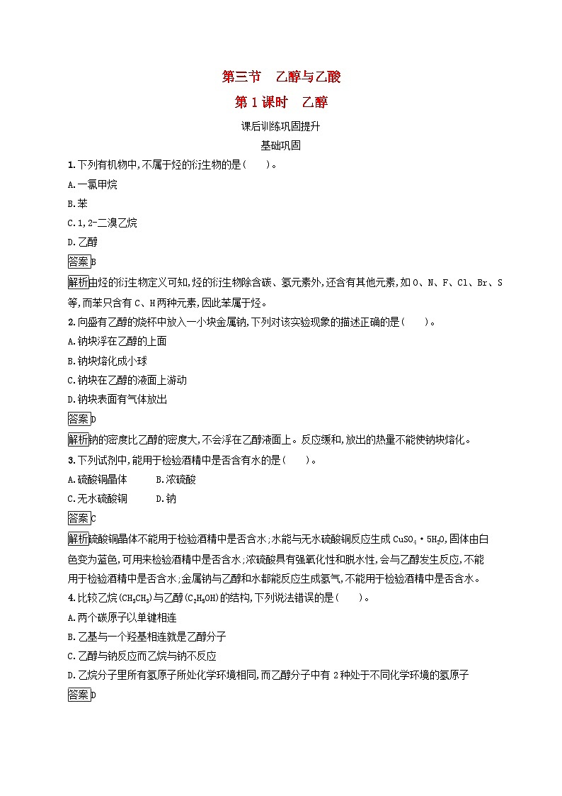 新教材适用2023年高中化学第7章有机化合物第3节乙醇与乙酸第1课时乙醇课后习题新人教版必修第二册第1页