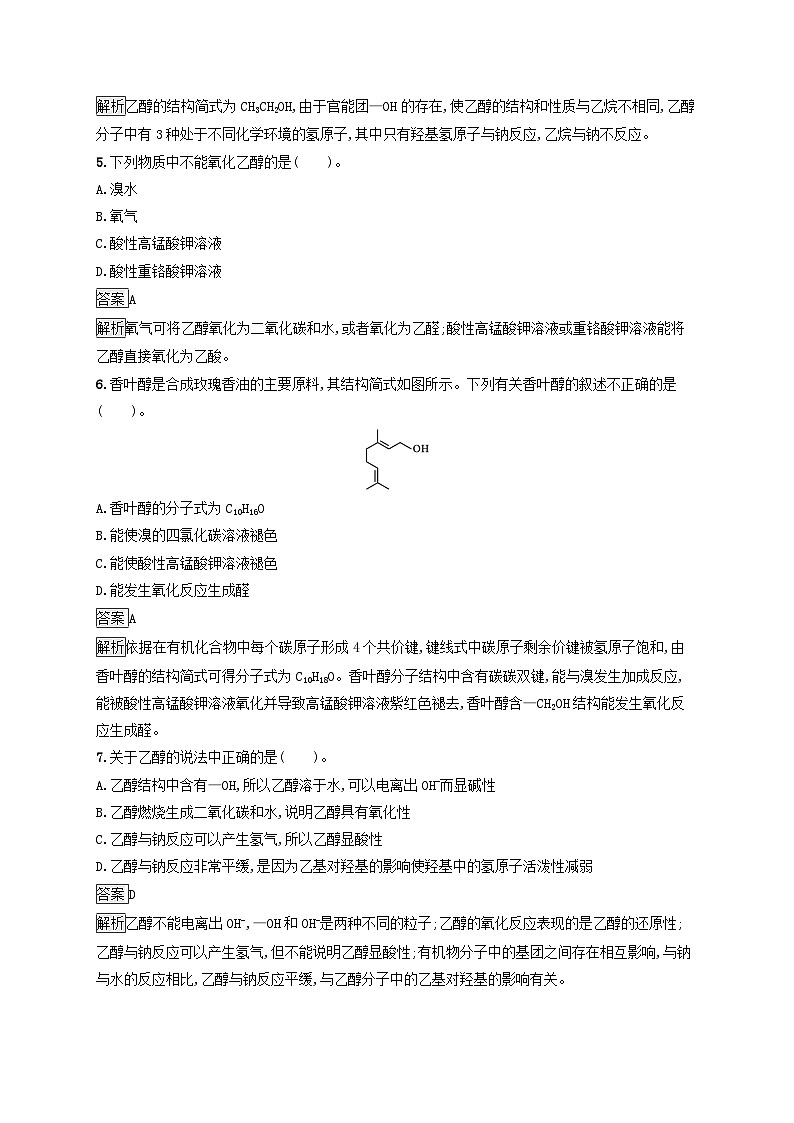 新教材适用2023年高中化学第7章有机化合物第3节乙醇与乙酸第1课时乙醇课后习题新人教版必修第二册第2页