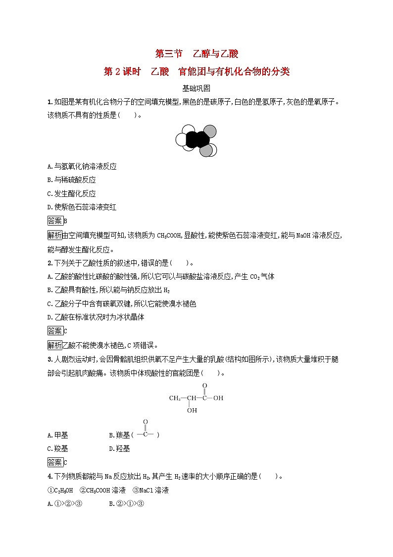 新教材适用2023年高中化学第7章有机化合物第3节乙醇与乙酸第2课时乙酸官能团与有机化合物的分类课后习题新人教版必修第二册第1页