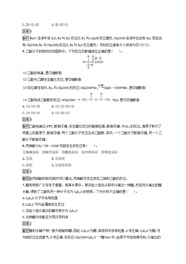 新教材适用2023年高中化学第7章有机化合物第3节乙醇与乙酸第2课时乙酸官能团与有机化合物的分类课后习题新人教版必修第二册第2页
