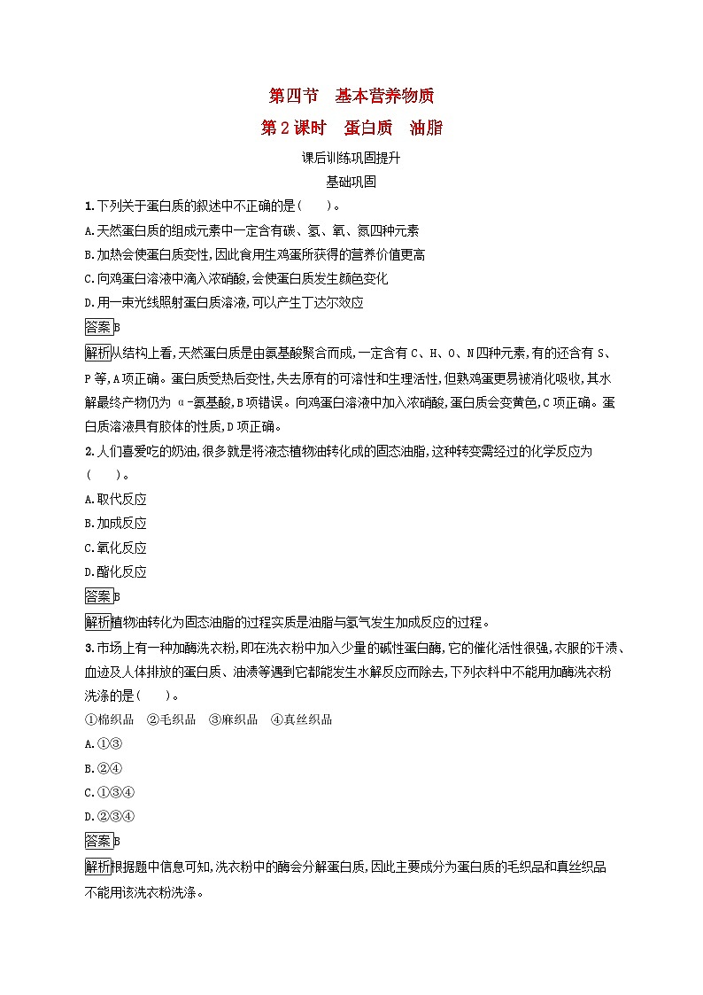 新教材适用高中化学第7章有机化合物第4节基本营养物质第2课时蛋白质油脂课后习题新人教版必修第二册01