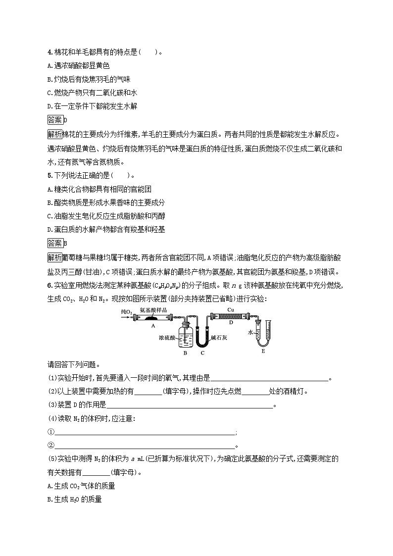 新教材适用高中化学第7章有机化合物第4节基本营养物质第2课时蛋白质油脂课后习题新人教版必修第二册02