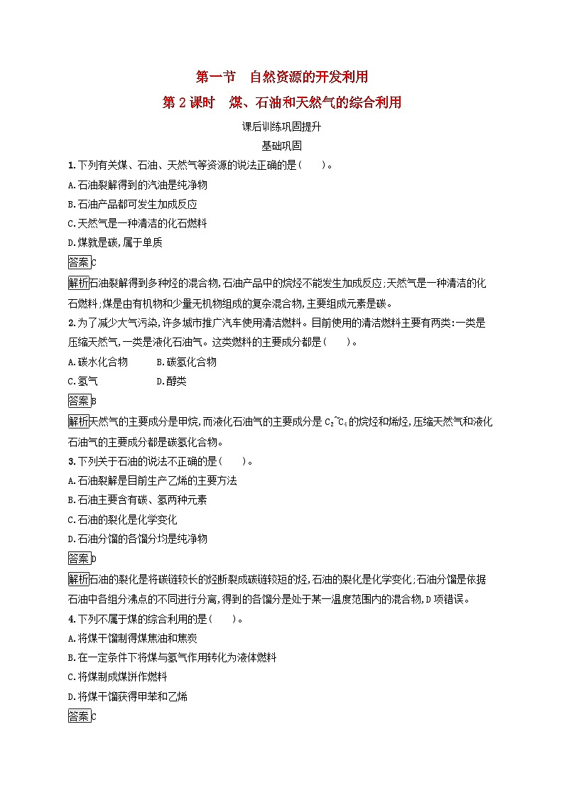 新教材适用高中化学第8章化学与可持续发展第1节自然资源的开发利用第2课时煤石油和天然气的综合利用课后习题新人教版必修第二册01