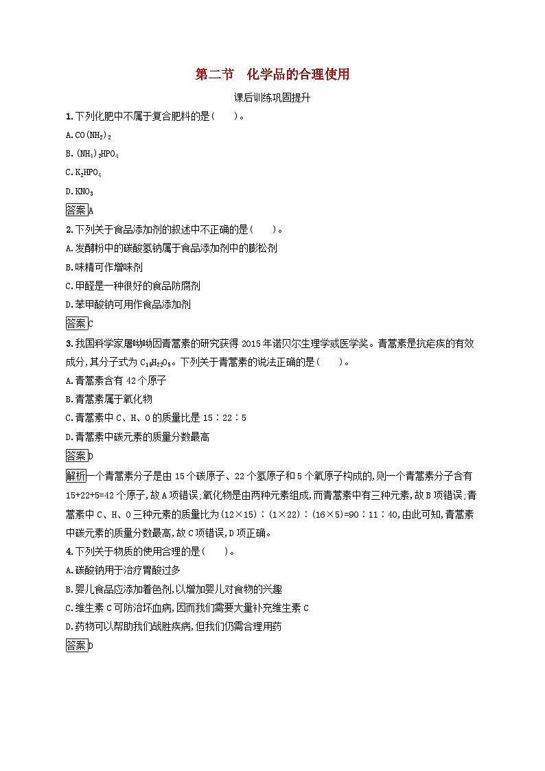 新教材适用高中化学第8章化学与可持续发展第2节化学品的合理使用课后习题新人教版必修第二册第1页