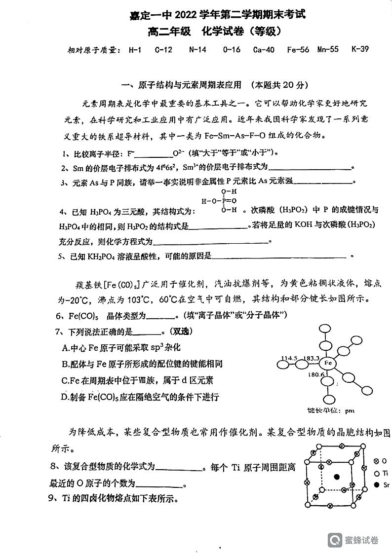 上海市嘉定区第一中学2022-2023学年高二下学期期末考试+化学试卷（等级）01