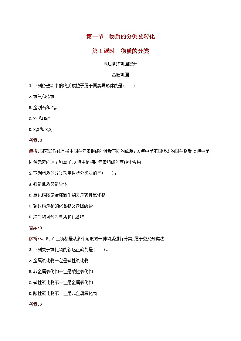 新教材适用2023年高中化学第1章物质及其变化第1节物质的分类及转化第1课时物质的分类课后习题新人教版必修第一册第1页