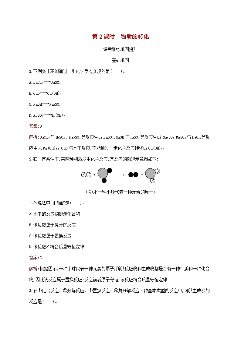 新教材适用2023年高中化学第1章物质及其变化第1节物质的分类及转化第2课时物质的转化课后习题新人教版必修第一册01