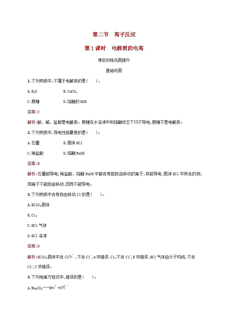新教材适用2023年高中化学第1章物质及其变化第2节离子反应第1课时电解质的电离课后习题新人教版必修第一册01