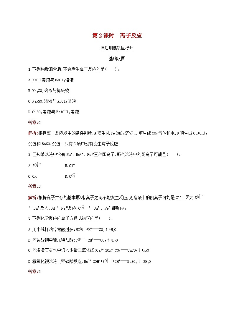 新教材适用2023年高中化学第1章物质及其变化第2节离子反应第2课时离子反应课后习题新人教版必修第一册01