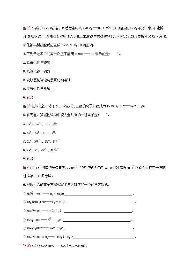 新教材适用2023年高中化学第1章物质及其变化第2节离子反应第2课时离子反应课后习题新人教版必修第一册02
