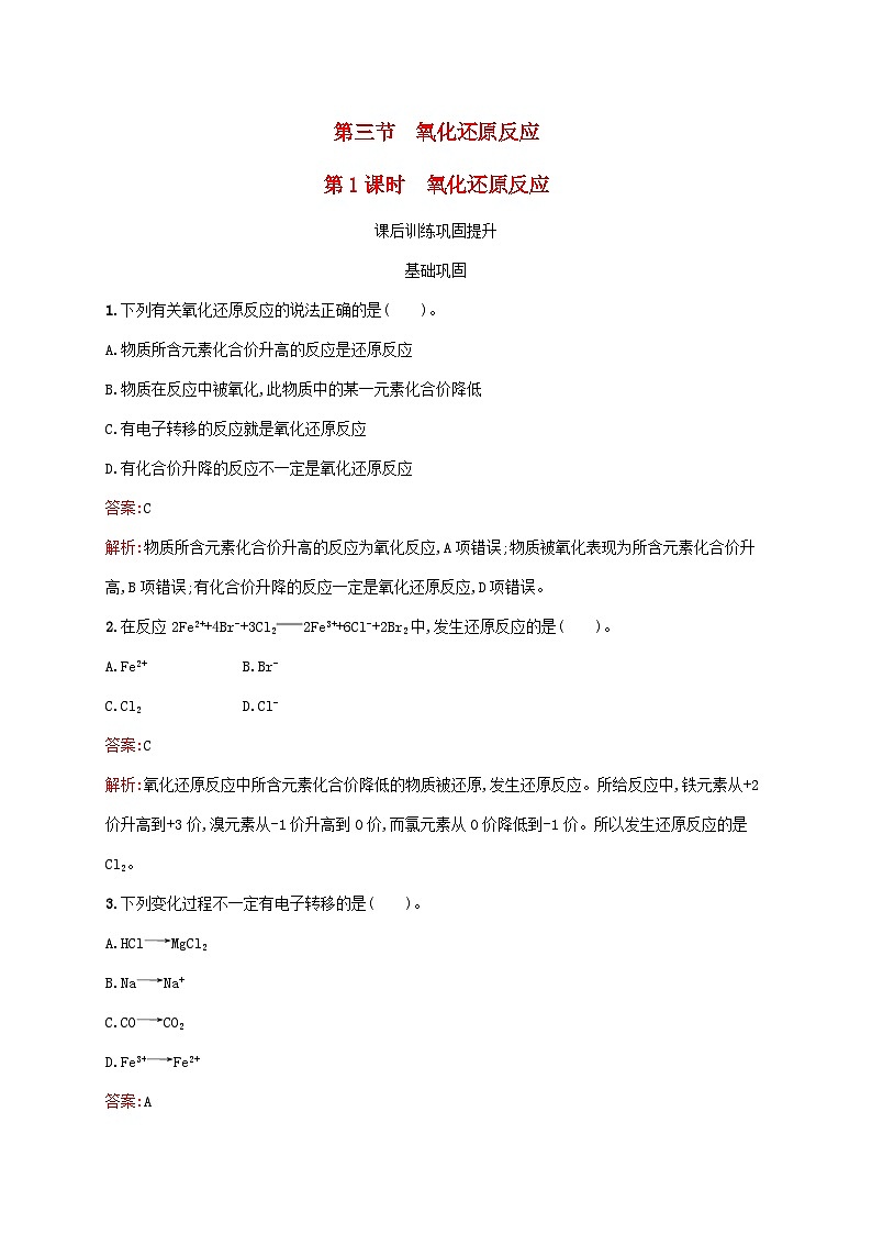 新教材适用2023年高中化学第1章物质及其变化第3节氧化还原反应第1课时氧化还原反应课后习题新人教版必修第一册01