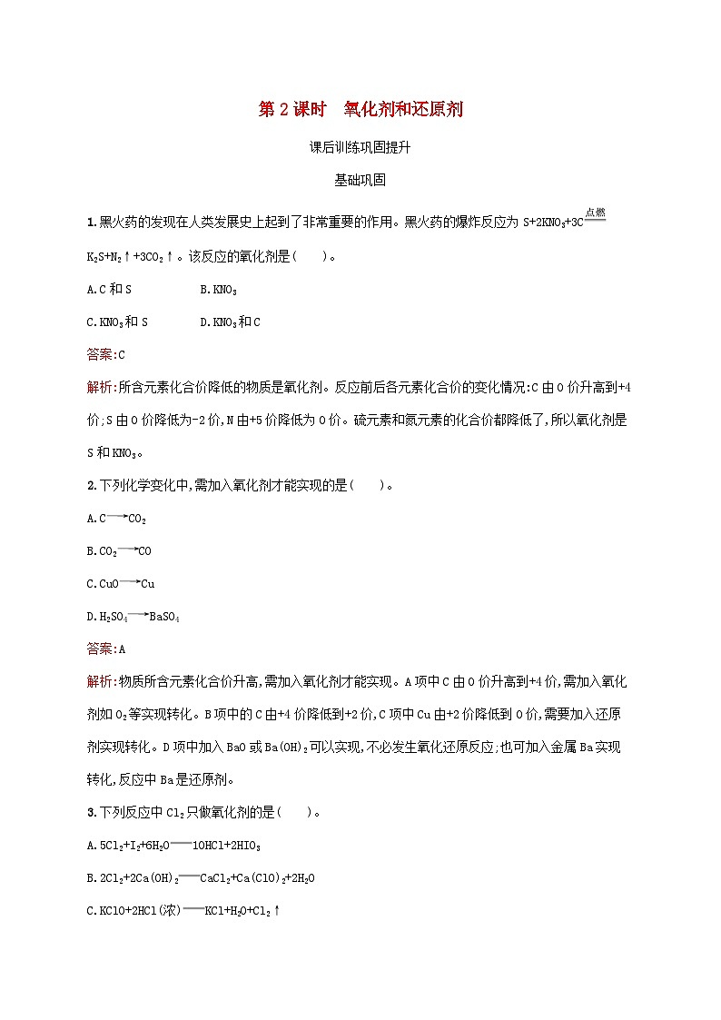 新教材适用2023年高中化学第1章物质及其变化第3节氧化还原反应第2课时氧化剂和还原剂课后习题新人教版必修第一册01