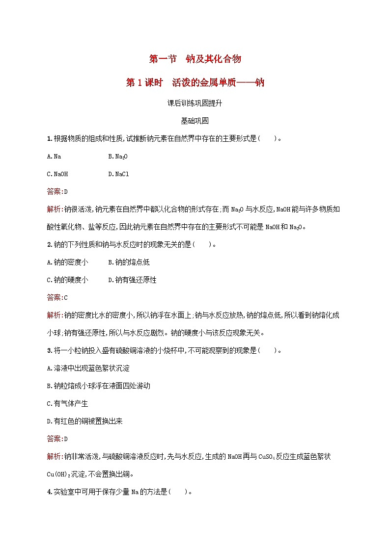 新教材适用2023年高中化学第2章海水中的重要元素__钠和氯第1节钠及其化合物第1课时活泼的金属单质__钠课后习题新人教版必修第一册01