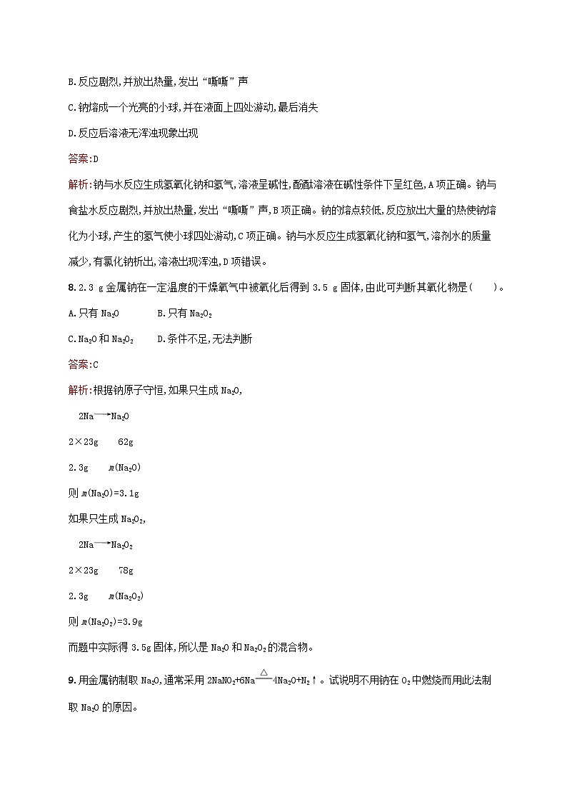 新教材适用2023年高中化学第2章海水中的重要元素__钠和氯第1节钠及其化合物第1课时活泼的金属单质__钠课后习题新人教版必修第一册03