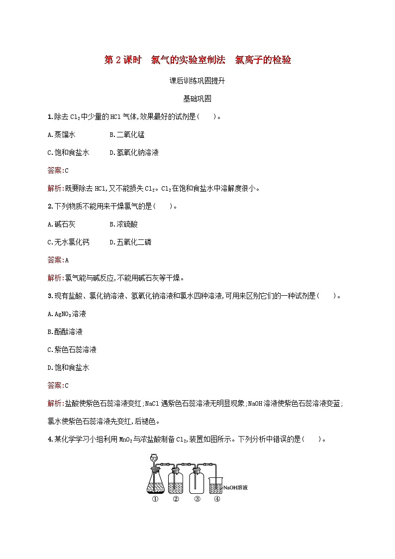 新教材适用2023年高中化学第2章海水中的重要元素__钠和氯第2节氯及其化合物第2课时氯气的实验室制法氯离子的检验课后习题新人教版必修第一册第1页