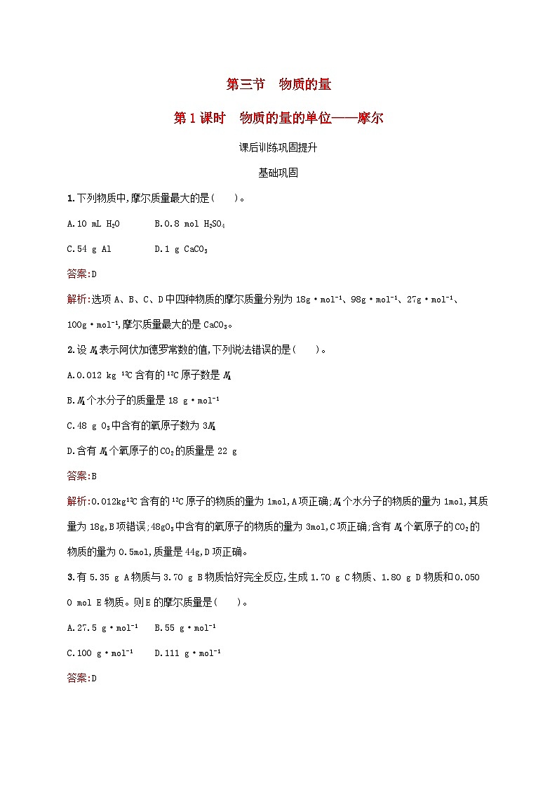新教材适用2023年高中化学第2章海水中的重要元素__钠和氯第3节物质的量第1课时物质的量的单位__摩尔课后习题新人教版必修第一册第1页