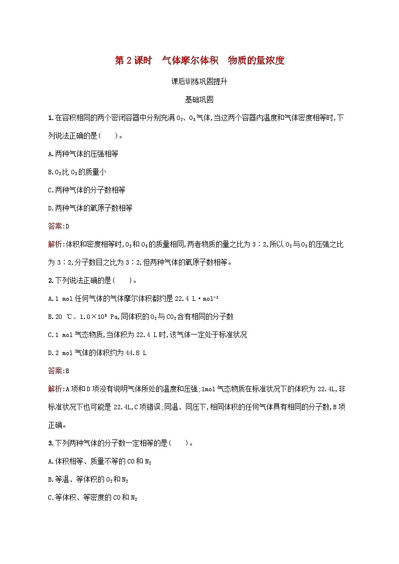 新教材适用2023年高中化学第2章海水中的重要元素__钠和氯第3节物质的量第2课时气体摩尔体积物质的量浓度课后习题新人教版必修第一册01