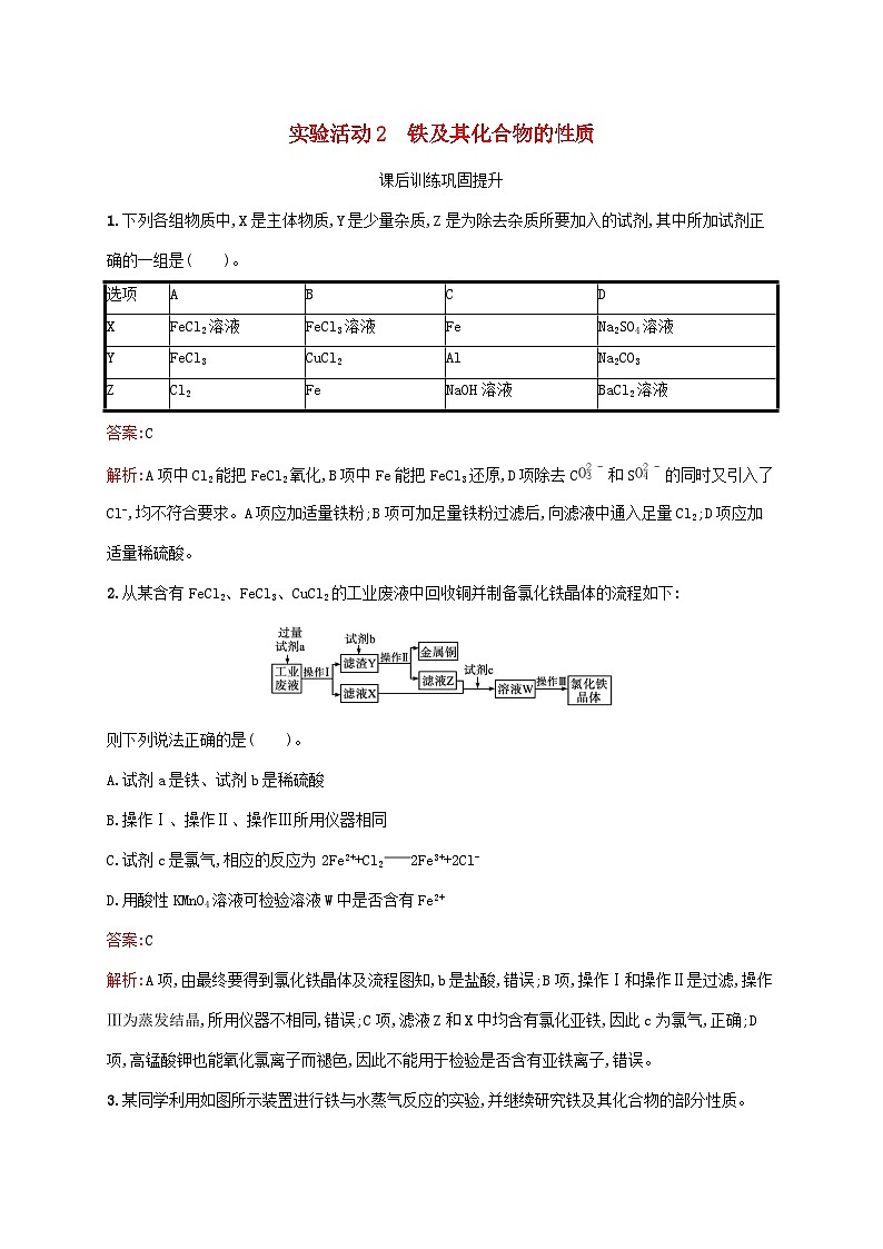 新教材适用2023年高中化学第3章铁金属材料实验活动2铁及其化合物的性质课后习题新人教版必修第一册01