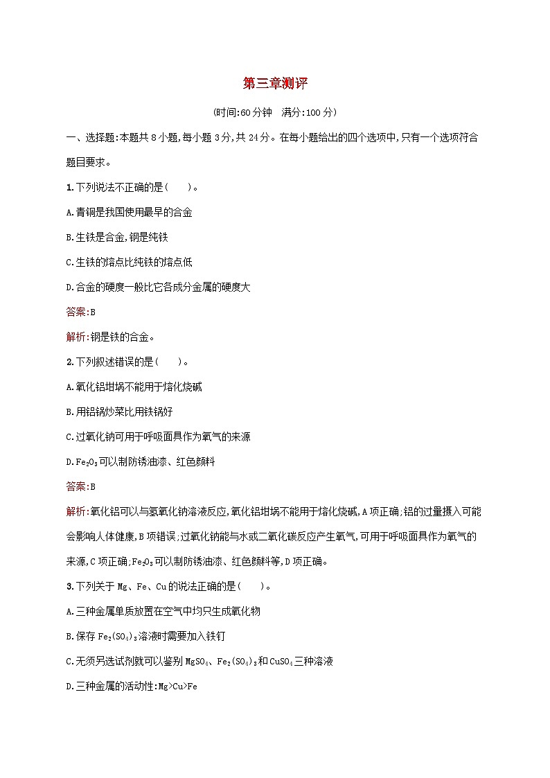 新教材适用2023年高中化学第3章铁金属材料测评新人教版必修第一册01