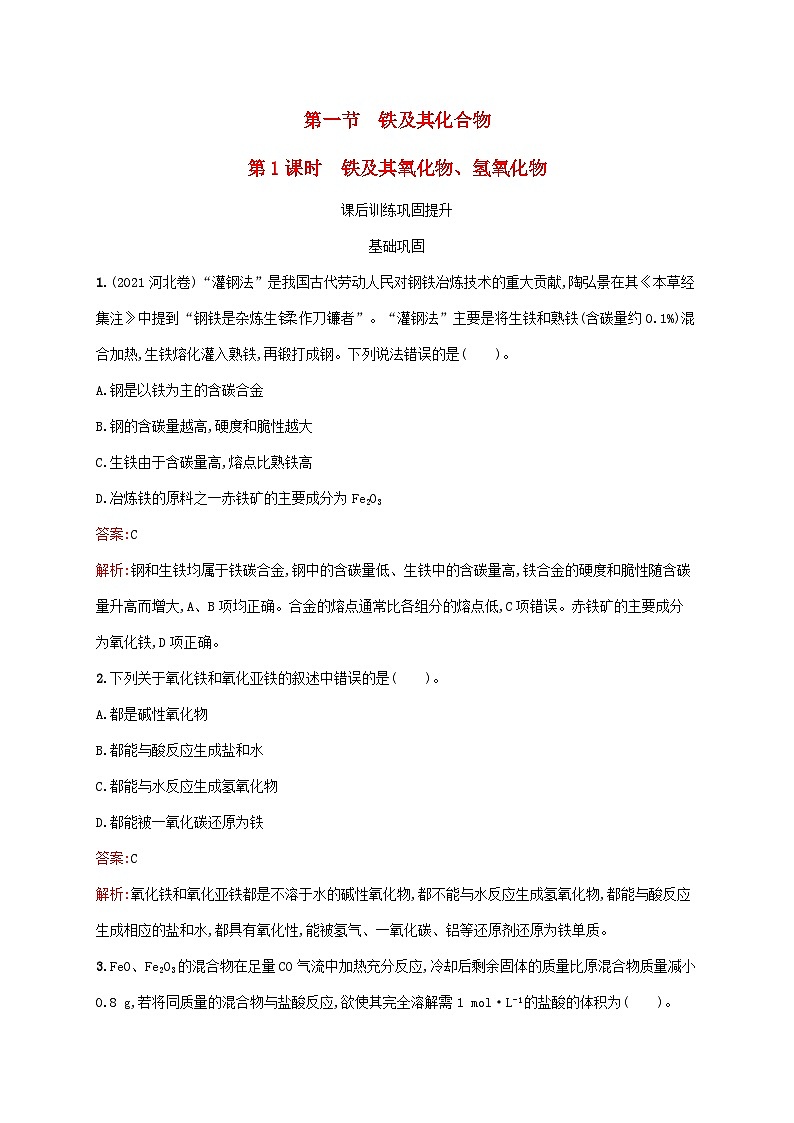 新教材适用2023年高中化学第3章铁金属材料第1节铁及其化合物第1课时铁及其氧化物氢氧化物课后习题新人教版必修第一册01