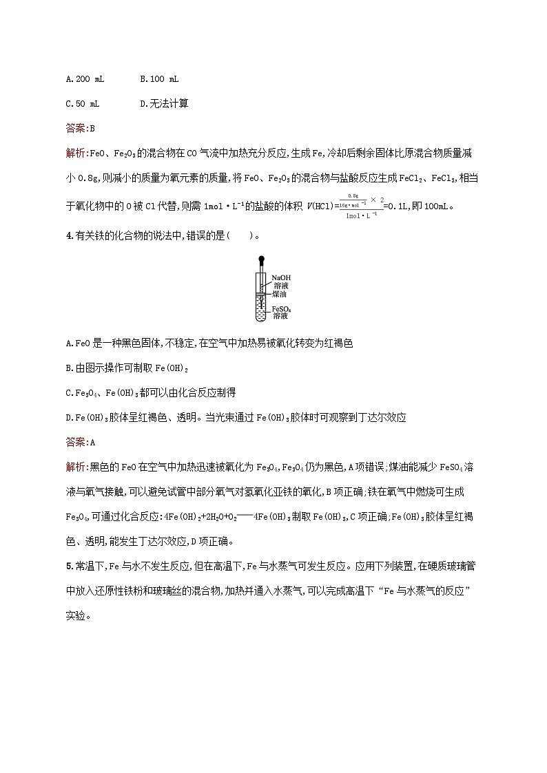 新教材适用2023年高中化学第3章铁金属材料第1节铁及其化合物第1课时铁及其氧化物氢氧化物课后习题新人教版必修第一册02
