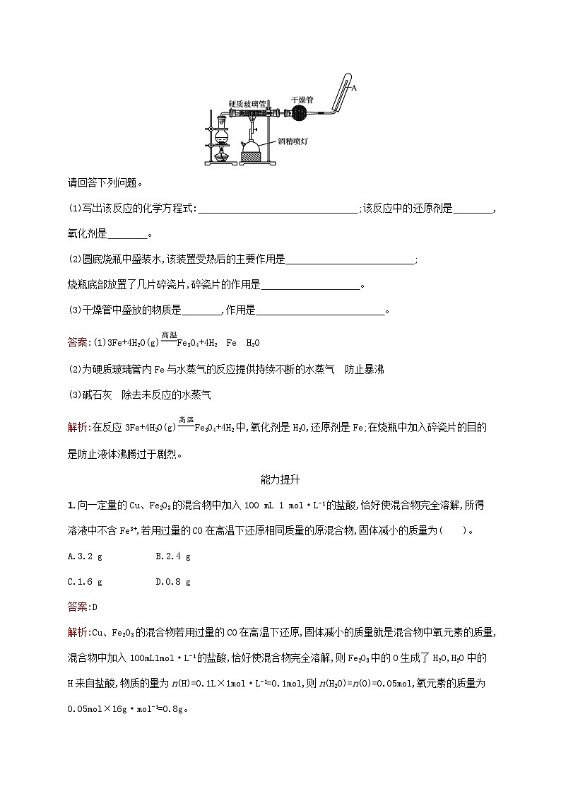 新教材适用2023年高中化学第3章铁金属材料第1节铁及其化合物第1课时铁及其氧化物氢氧化物课后习题新人教版必修第一册03