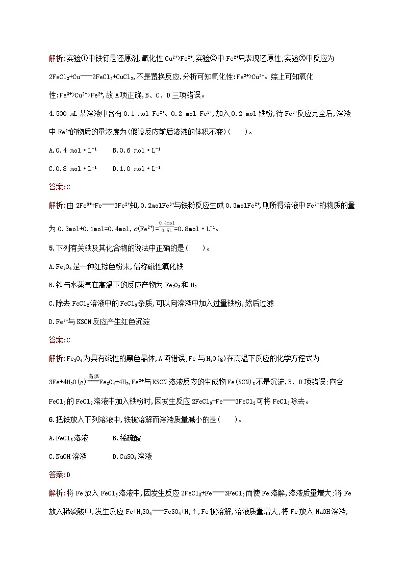 新教材适用2023年高中化学第3章铁金属材料第1节铁及其化合物第2课时铁盐和亚铁盐课后习题新人教版必修第一册第2页