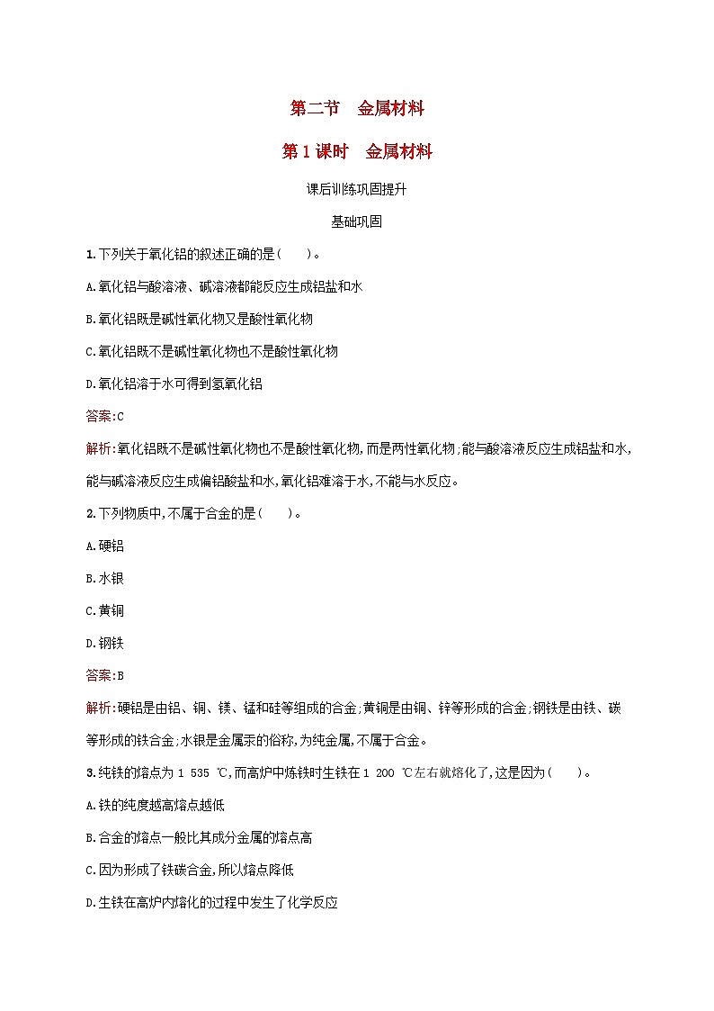 新教材适用2023年高中化学第3章铁金属材料第2节金属材料第1课时金属材料课后习题新人教版必修第一册第1页