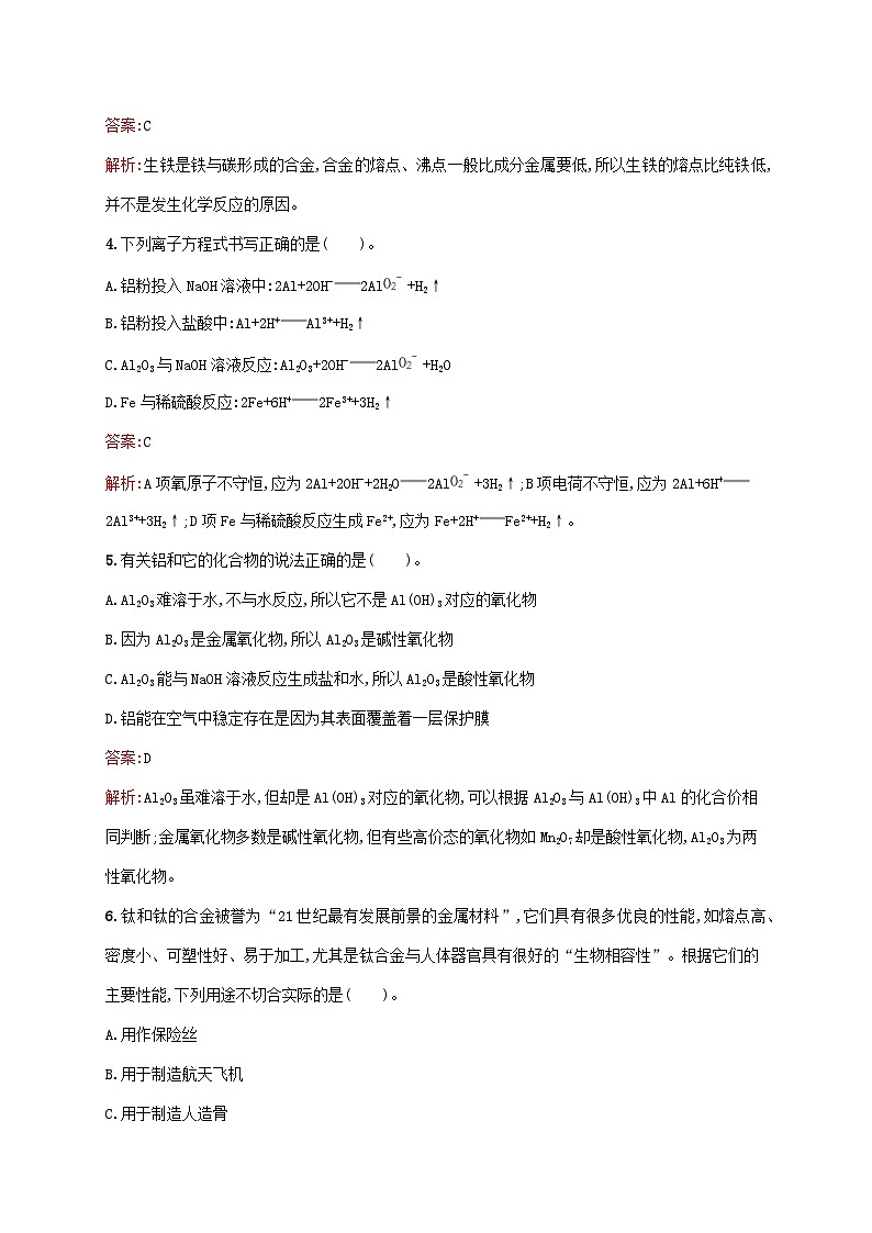 新教材适用2023年高中化学第3章铁金属材料第2节金属材料第1课时金属材料课后习题新人教版必修第一册第2页