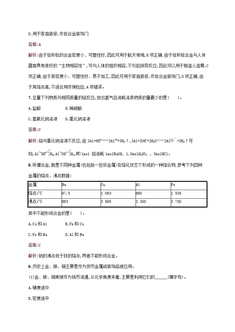 新教材适用2023年高中化学第3章铁金属材料第2节金属材料第1课时金属材料课后习题新人教版必修第一册第3页
